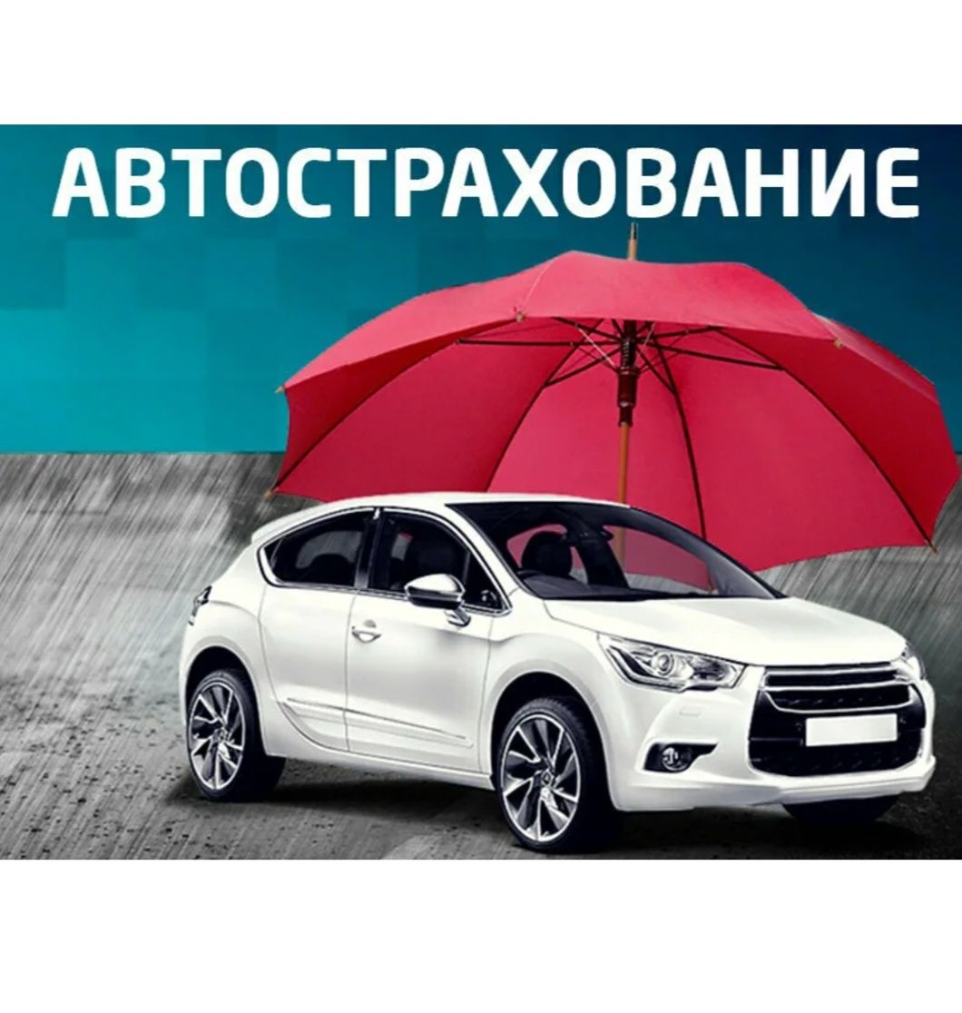 Страховка. Автострахование. Автосақтандыру. Каско тез әрі сенімді