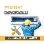 Ремонт кондиционеров на дому – быстро и с гарантией. ЗАПРАВКА ФРЕОНОМ
