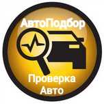 Автоподбор Алматы. Помощь в покупке автомобиля. Диагностика на Выезд.