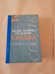 Продам словарь по  казахскому языку