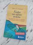 Джон П. Стрелеки "Кафе на краю земли"