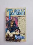 Хранители(Толкина)