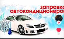 Кондиционер заправка электрик