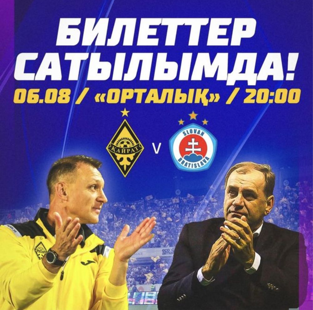 билеты Кайрат-Слован