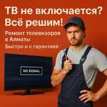 Ремонт телевизоров с выездом! Диагностика бесплатно! гарантия до 2 лет