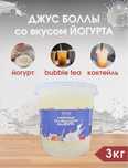 Джусс боллы со вкусом йогурта для приготовления Bubble tea