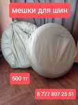 Мешки для шин 110 см * 100 см