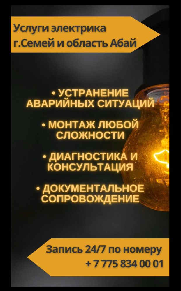 Электрик г.Семей