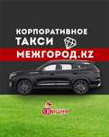 КОРПОРАТИВНОЕ - Такси Межгородkz