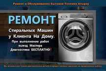 Ремонт стиральных машин установка стиральных