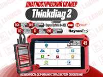 Лаунч Launch Thinkdiag 2 x-pro5 + Планшет Новый гарантия! 2025 версия!