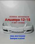 Бампер в цвет кузова Ниссан Альмера 12-18 цвет белый(ледниковый)