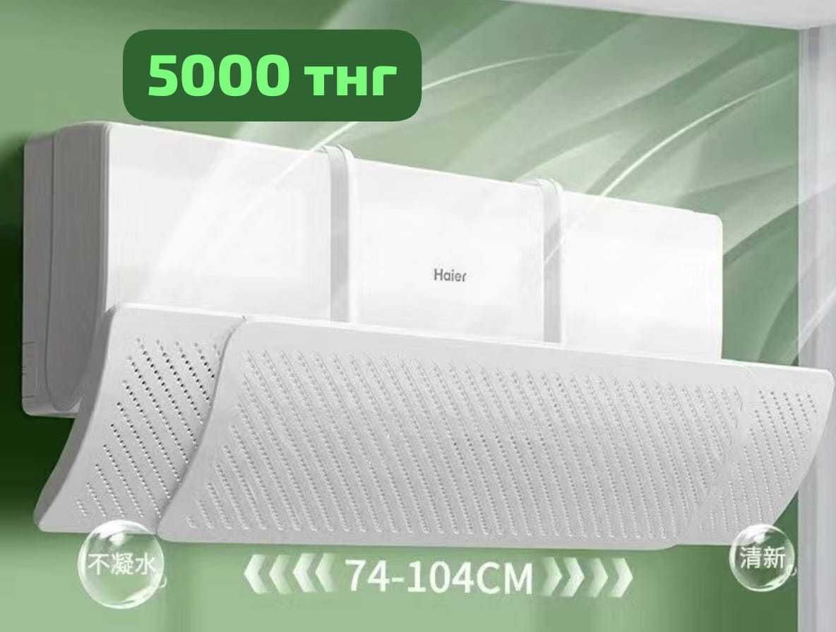 Экран для кондиционера,  Дефлектор, Шторка для кондиционера,