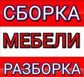 Сборка/разборка мебели. Недорого.