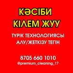 Шымкент кілем жуу,палас жуу,стика ковров,турецкий техналогия
