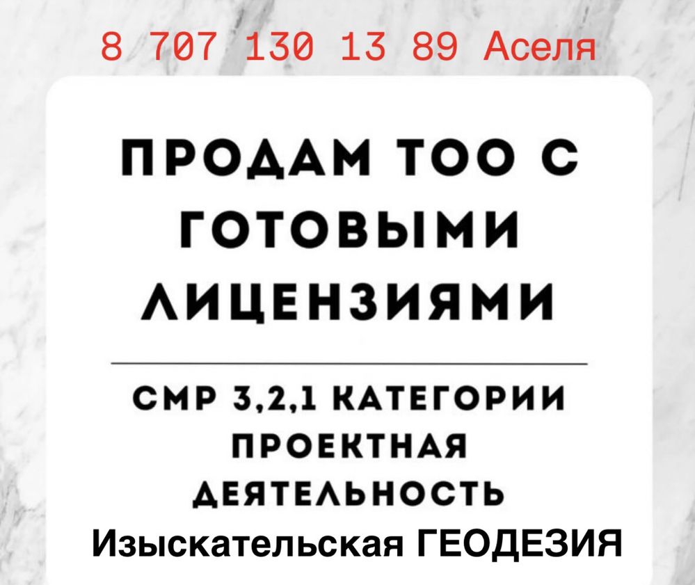Продам ТОО с ЛИЦЕНЗИЯМИ , СМР 2 Проектная 2
