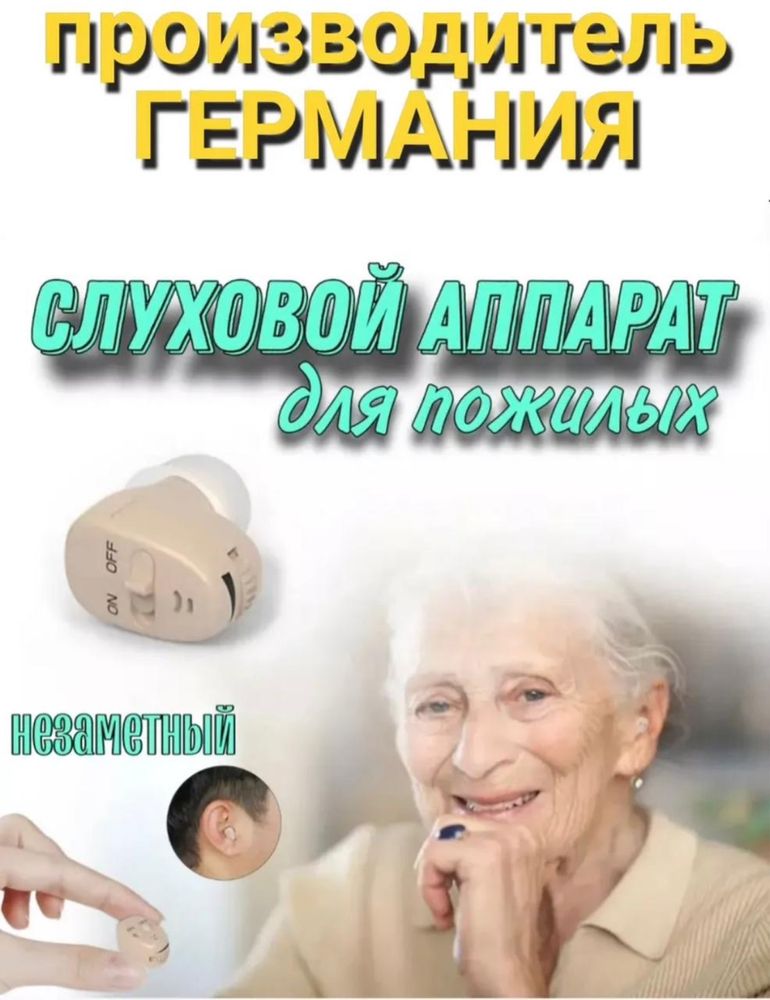 Слуховой аппарат,аппарат слуховой