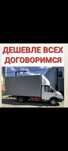 Грузоперевозки.Доставка .Газель.переезд Перевозка