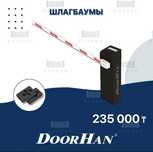 Шлагбаум DoorHan в полном комплекте, пр-во Россия
