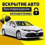Вскрытие Авто,  Квартир Срочно