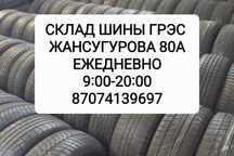 Склад шины ГРЭС 205/55/16 205/60/16