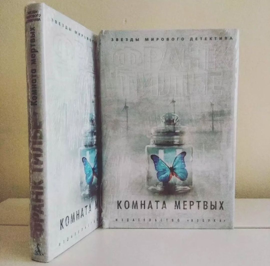 Франк Тилье. Комната мертвых. Страх. Книги. Орбита 3