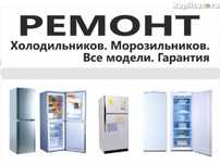 Ремонт холодильников Ремонт стиральных машин