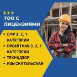 ТОО СМР, Проектная 3, 2, 1 категории, Технадзор, Изыскательская