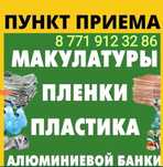Макулатура, пленки, пластика