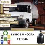 Вывоз мусора недорого