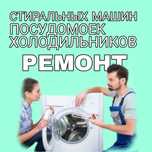 Ремонт холодильников и стиральных машин