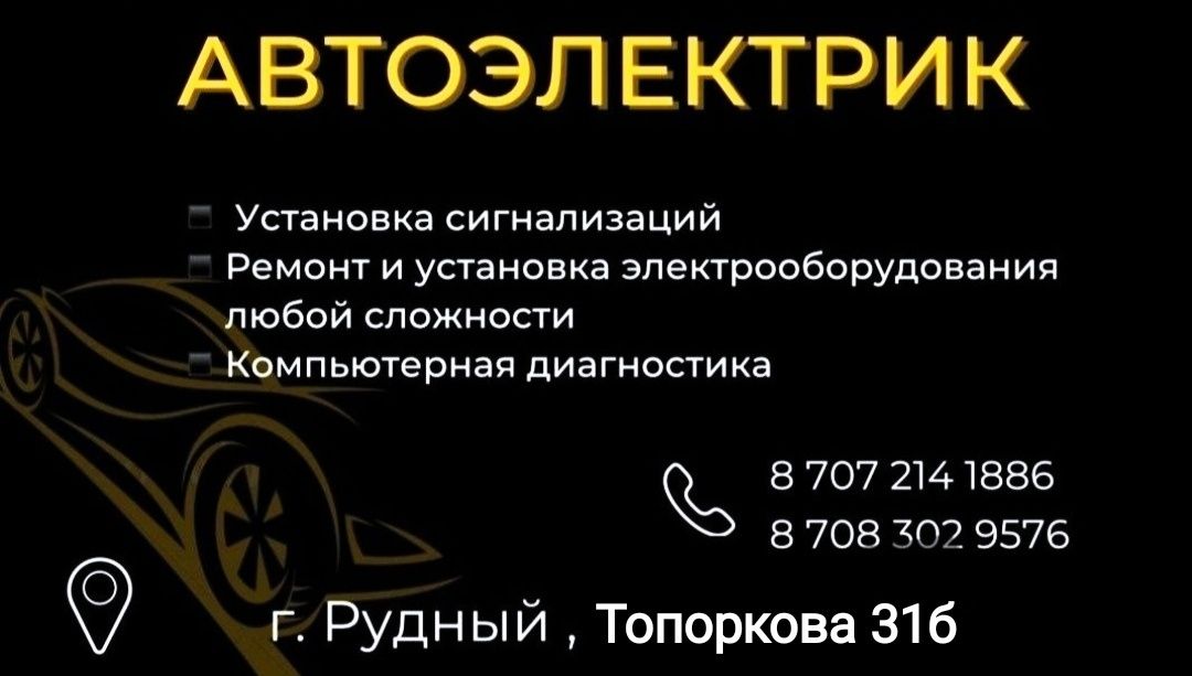 Автоэлектрик Рудный! Заправка кондиционеров!
