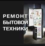 Ремонт бытовой техники в Шымкенте