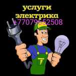 Электрик 24\7 звонить в любое время