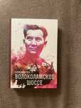 Книга Волоколамское Шоссе