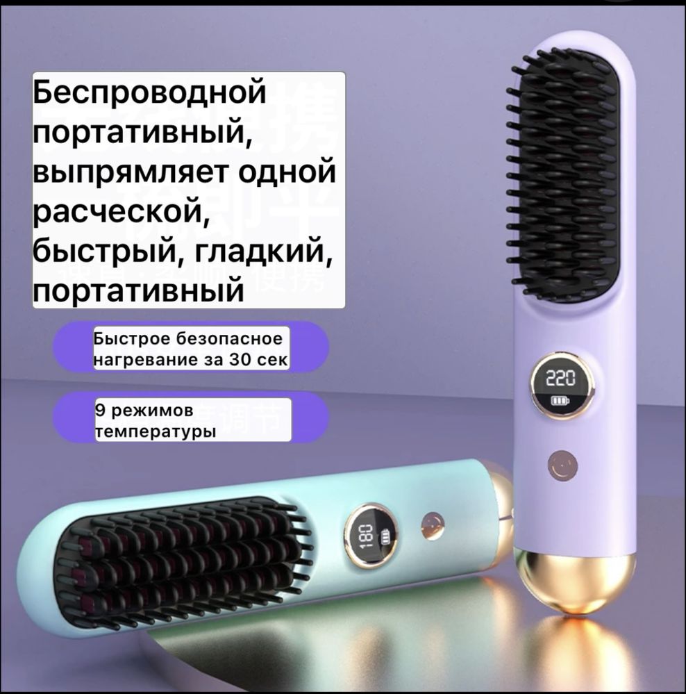 Расческа выпрямитель