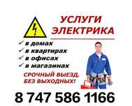 Электрик с опытом 15лет 24/7