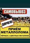 Прием черный и цветной МЕТАЛЛ дорого