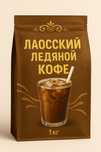 Лаосский ледяной кофе 1кг