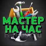 Муж на час мастер на час мебельщик плотник электрик сантехник