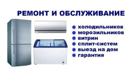 Качественный ремонт холодильник,морозильник,RED,расрочка,дому,магазине
