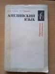 Учебники СССР. Английский язык. Справочные материалы.