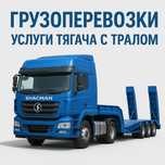 Грузоперевозки - услуги трала