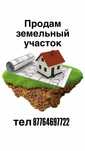 Продам земельный участок