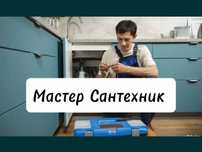 Сантехник Частник Чистка канализации Устранение