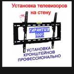Установка телевизора на стену. В наличии есть кронштейны всех видов!