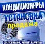 Сервисное обслуживание кондиционеров, ремонт и заправка