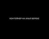 Контейнер на Ауыл береке(Яма)