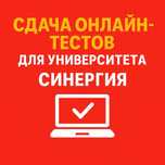 Дипломные, курсовые, тесты – быстро, качественно, недорого!