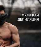 Шугаринг, депиляция, лазерная процедура. Стерильно Профисионально